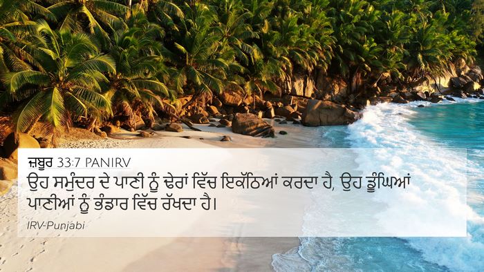 ਜ਼ਬੂਰ 33:7 PANIRV Bible Verse Image