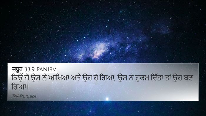 ਜ਼ਬੂਰ 33:9 PANIRV Bible Verse Image