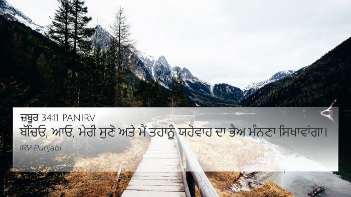 ਜ਼ਬੂਰ 34:11 PANIRV Bible Verse Image