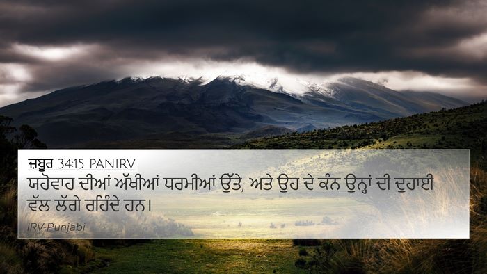 ਜ਼ਬੂਰ 34:15 PANIRV Bible Verse Image