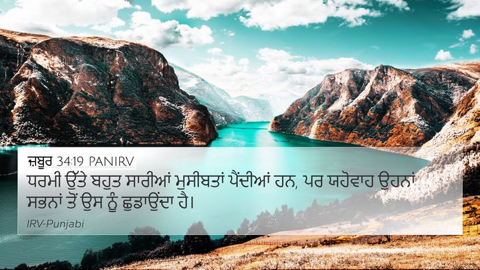 ਜ਼ਬੂਰ 34:19 PANIRV Bible Verse Image