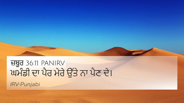 ਜ਼ਬੂਰ 36:11 PANIRV Bible Verse Image