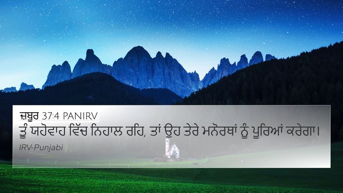 ਜ਼ਬੂਰ 37:4 PANIRV Bible Verse Image