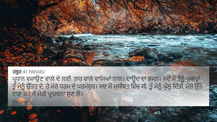 ਜ਼ਬੂਰ 4:1 PANIRV Bible Verse Image