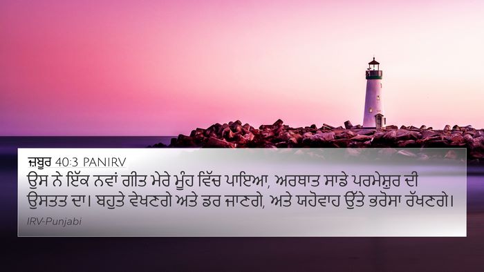 ਜ਼ਬੂਰ 40:3 PANIRV Bible Verse Image