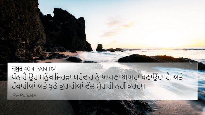 ਜ਼ਬੂਰ 40:4 PANIRV Bible Verse Image