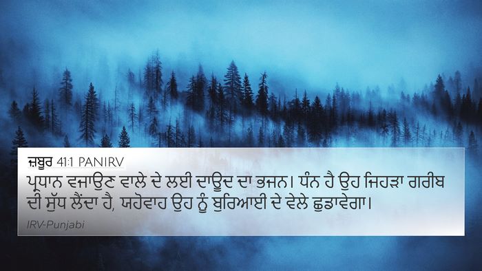 ਜ਼ਬੂਰ 41:1 PANIRV Bible Verse Image