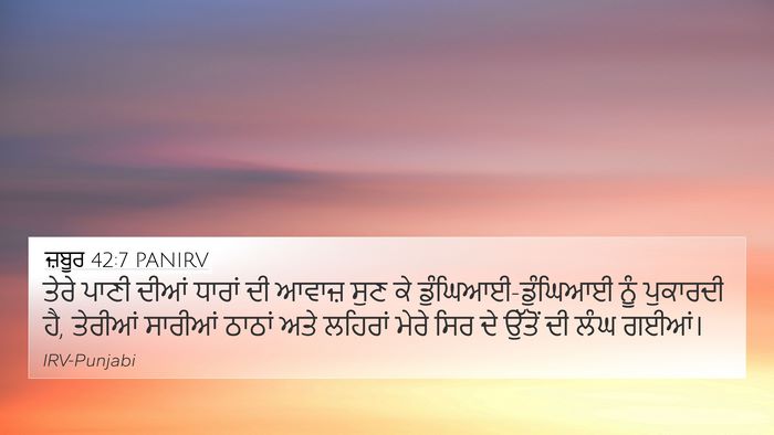ਜ਼ਬੂਰ 42:7 PANIRV Bible Verse Image
