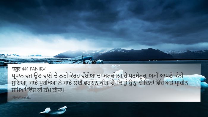 ਜ਼ਬੂਰ 44:1 PANIRV Bible Verse Image