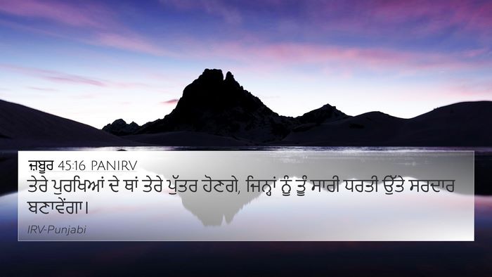ਜ਼ਬੂਰ 45:16 PANIRV 4K Wallpaper - ਤੇਰੇ ਪੁਰਖਿਆਂ ਦੇ - 4K Wallpaper Bible Verse