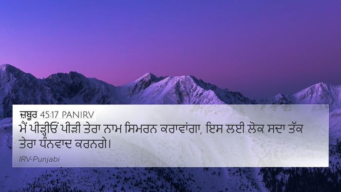 ਜ਼ਬੂਰ 45:17 PANIRV 4K Wallpaper - ਮੈਂ ਪੀੜ੍ਹੀਓਂ ਪੀੜੀ - 4K Wallpaper Bible Verse