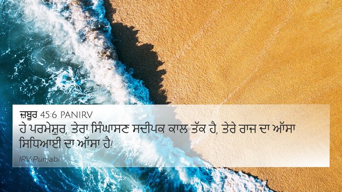 ਜ਼ਬੂਰ 45:6 PANIRV Bible Verse Image