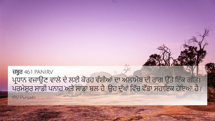 ਜ਼ਬੂਰ 46:1 PANIRV Bible Verse Image