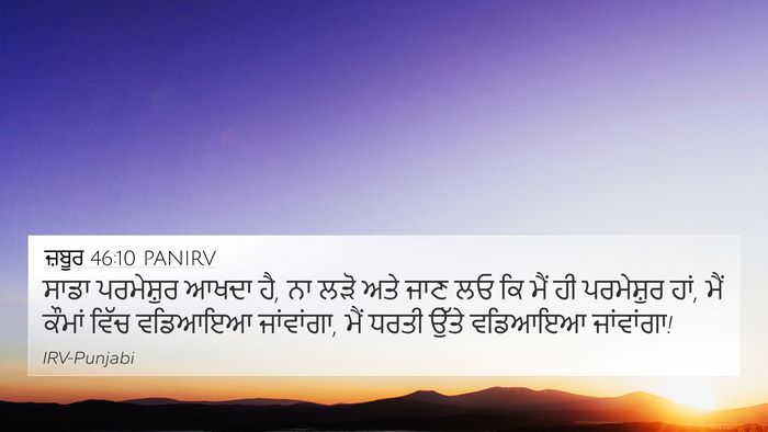 ਜ਼ਬੂਰ 46:10 PANIRV 4K Wallpaper - ਸਾਡਾ ਪਰਮੇਸ਼ੁਰ - 4K Wallpaper Bible Verse