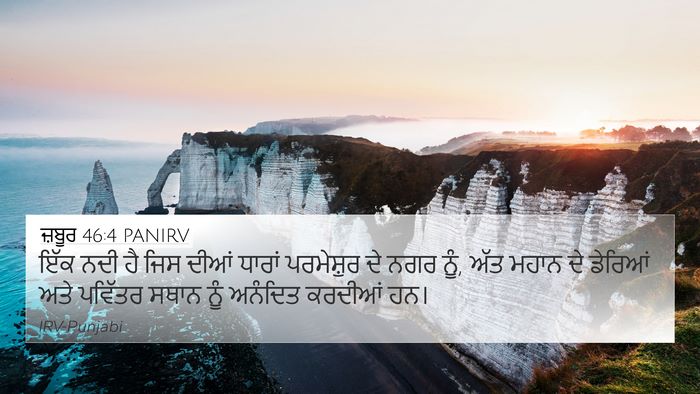 ਜ਼ਬੂਰ 46:4 PANIRV Bible Verse Image