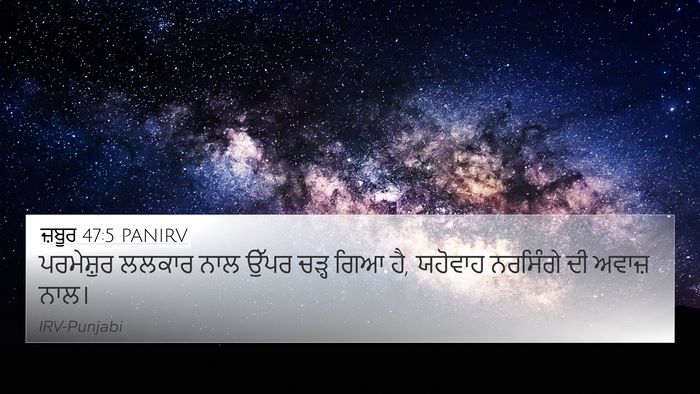 ਜ਼ਬੂਰ 47:5 PANIRV Bible Verse Image