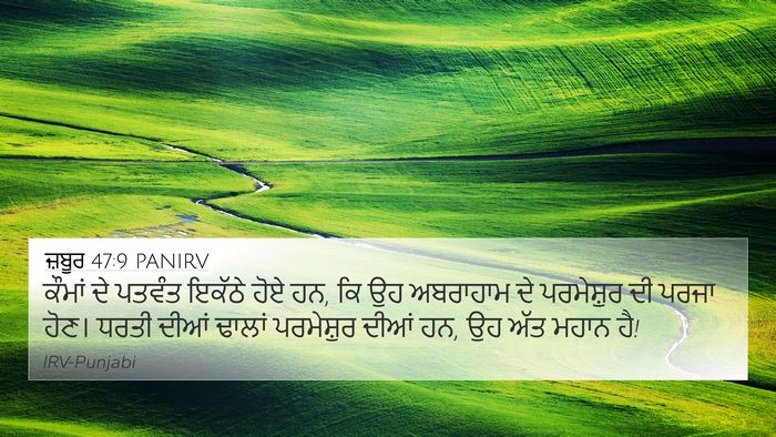 ਜ਼ਬੂਰ 47:9 PANIRV Bible Verse Image