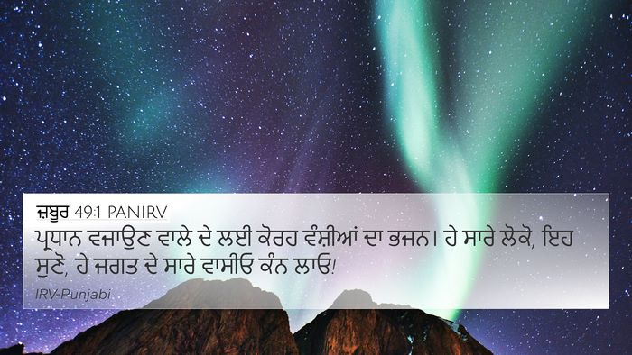 ਜ਼ਬੂਰ 49:1 PANIRV 4K Wallpaper - ਪ੍ਰਧਾਨ ਵਜਾਉਣ ਵਾਲੇ - 4K Wallpaper Bible Verse