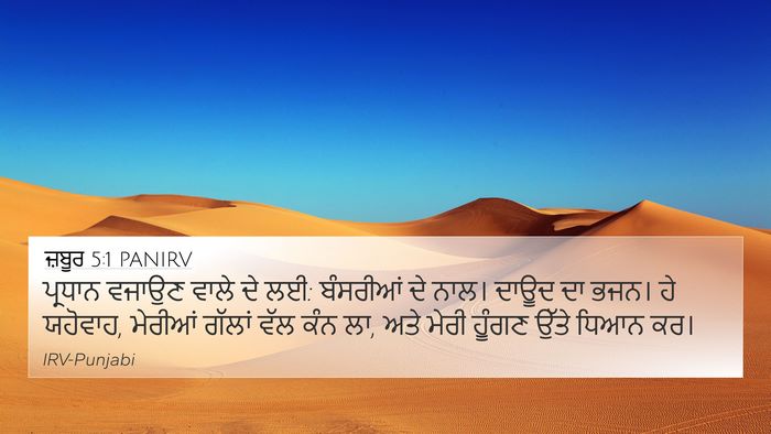 ਜ਼ਬੂਰ 5:1 PANIRV Bible Verse Image