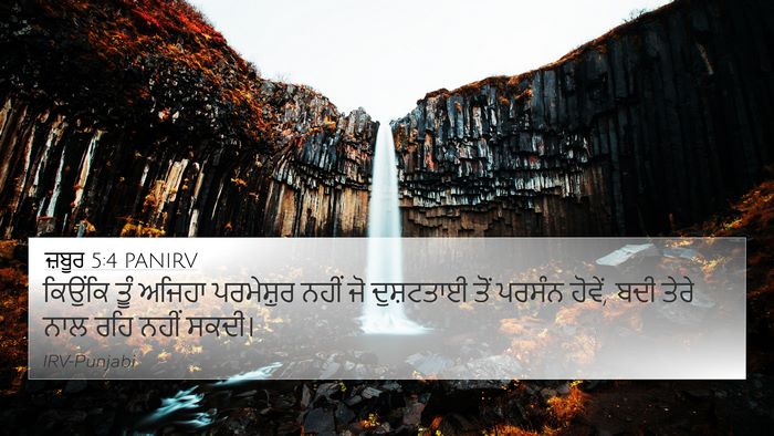 ਜ਼ਬੂਰ 5:4 PANIRV 4K Wallpaper - ਕਿਉਂਕਿ ਤੂੰ ਅਜਿਹਾ - 4K Wallpaper Bible Verse