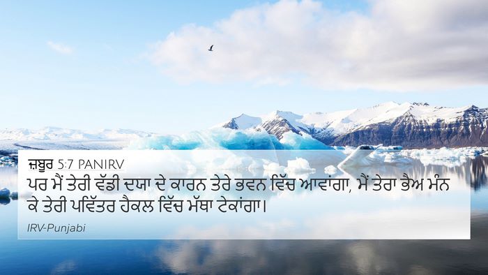 ਜ਼ਬੂਰ 5:7 PANIRV Bible Verse Image