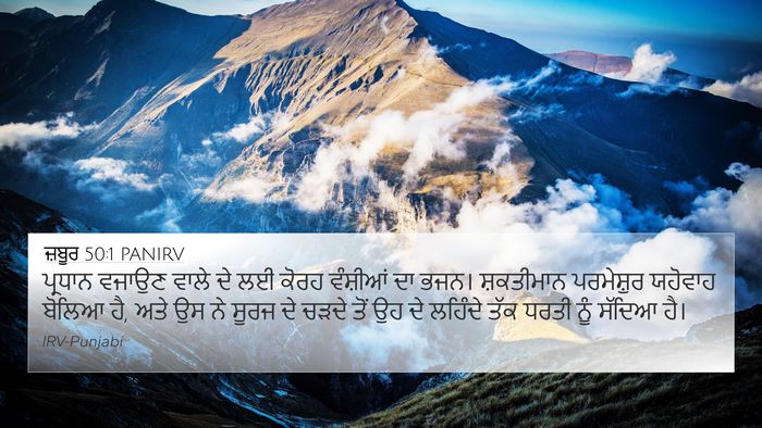 ਜ਼ਬੂਰ 50:1 PANIRV 4K Wallpaper - ਪ੍ਰਧਾਨ ਵਜਾਉਣ ਵਾਲੇ - 4K Wallpaper Bible Verse
