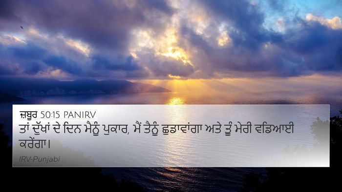 ਜ਼ਬੂਰ 50:15 PANIRV Bible Verse Image