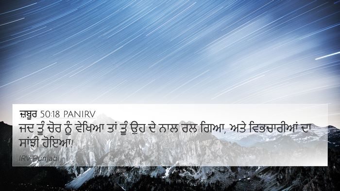 ਜ਼ਬੂਰ 50:18 PANIRV Bible Verse Image