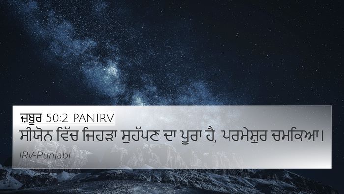 ਜ਼ਬੂਰ 50:2 PANIRV Bible Verse Image