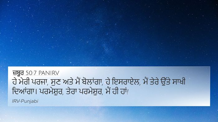ਜ਼ਬੂਰ 50:7 PANIRV Bible Verse Image