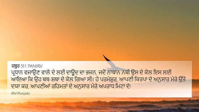 ਜ਼ਬੂਰ 51:1 PANIRV 4K Wallpaper - ਪ੍ਰਧਾਨ ਵਜਾਉਣ ਵਾਲੇ - 4K Wallpaper Bible Verse