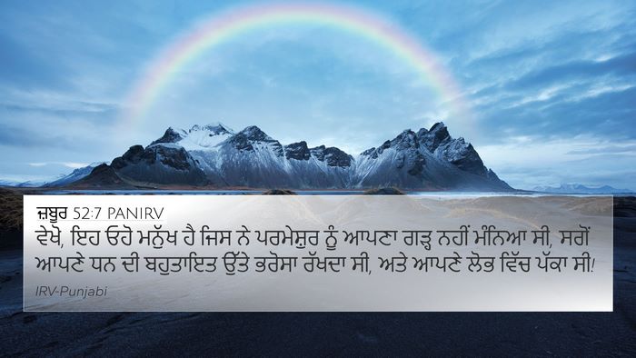 ਜ਼ਬੂਰ 52:7 PANIRV Bible Verse Image