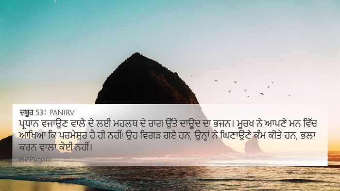ਜ਼ਬੂਰ 53:1 PANIRV Bible Verse Image