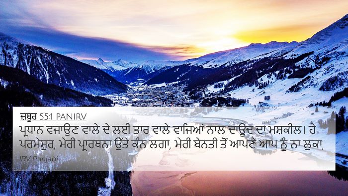 ਜ਼ਬੂਰ 55:1 PANIRV Bible Verse Image