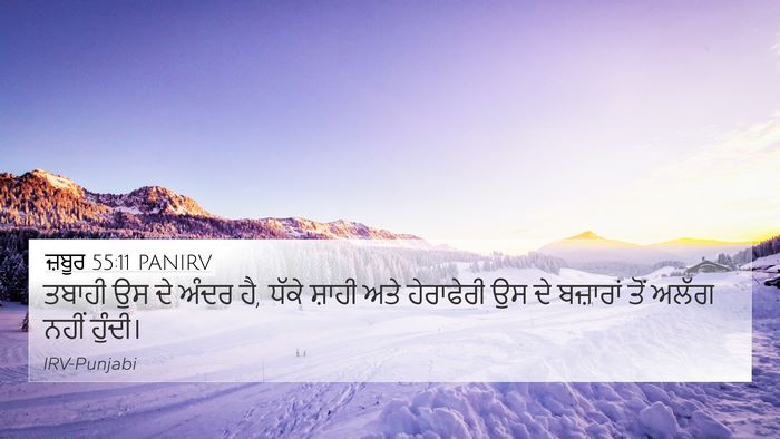 ਜ਼ਬੂਰ 55:11 PANIRV Bible Verse Image