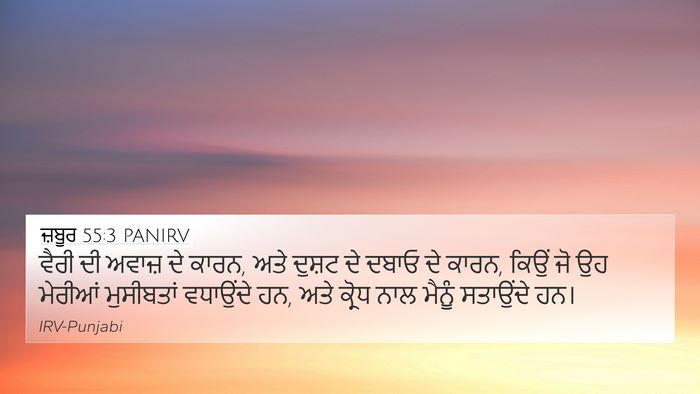 ਜ਼ਬੂਰ 55:3 PANIRV Bible Verse Image