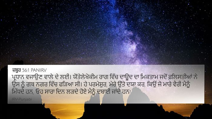 ਜ਼ਬੂਰ 56:1 PANIRV 4K Wallpaper - ਪ੍ਰਧਾਨ ਵਜਾਉਣ ਵਾਲੇ - 4K Wallpaper Bible Verse