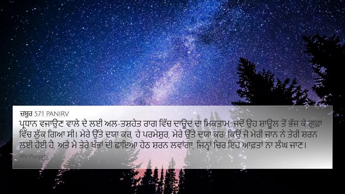 ਜ਼ਬੂਰ 57:1 PANIRV Bible Verse Image