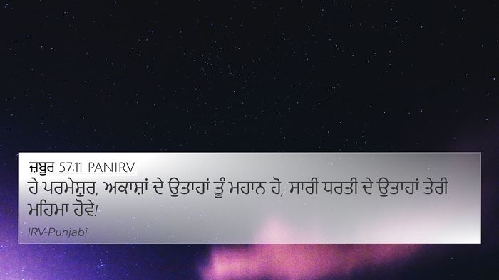 ਜ਼ਬੂਰ 57:11 PANIRV Bible Verse Image