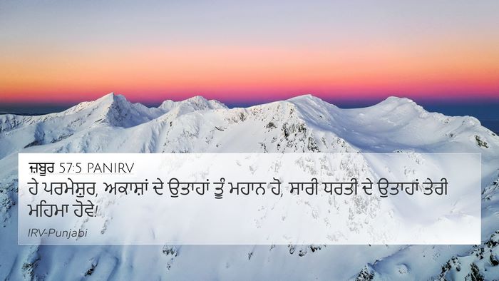 ਜ਼ਬੂਰ 57:5 PANIRV Bible Verse Image