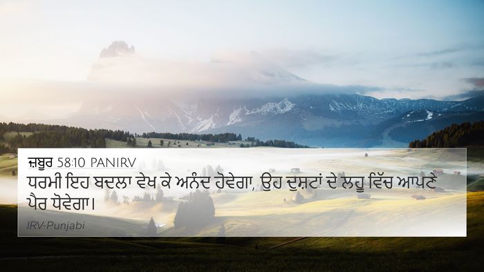 ਜ਼ਬੂਰ 58:10 PANIRV Bible Verse Image