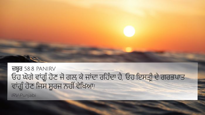 ਜ਼ਬੂਰ 58:8 PANIRV Bible Verse Image