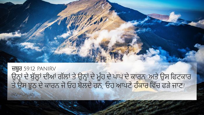 ਜ਼ਬੂਰ 59:12 PANIRV Bible Verse Image