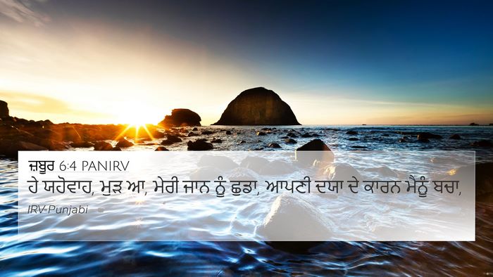 ਜ਼ਬੂਰ 6:4 PANIRV Bible Verse Image
