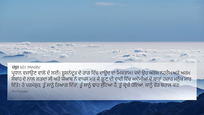 ਜ਼ਬੂਰ 60:1 PANIRV Bible Verse Image