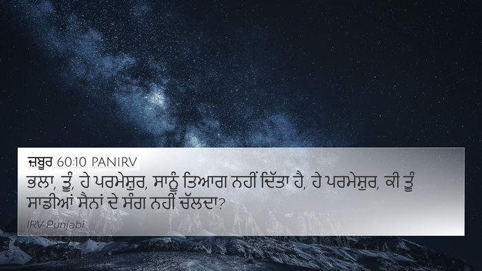 ਜ਼ਬੂਰ 60:10 PANIRV Bible Verse Image