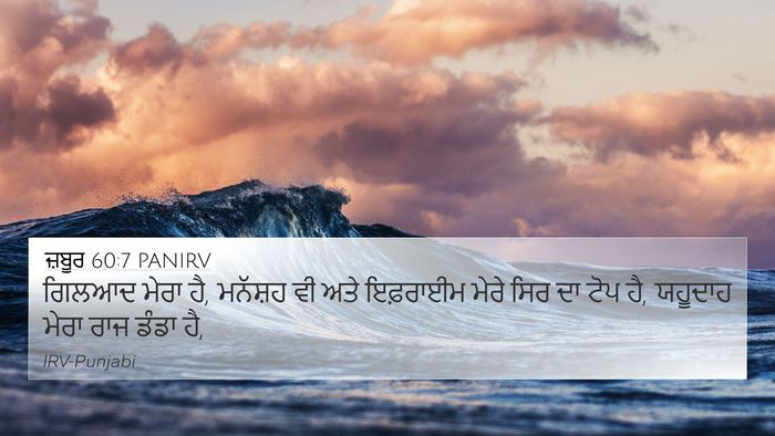 ਜ਼ਬੂਰ 60:7 PANIRV Bible Verse Image