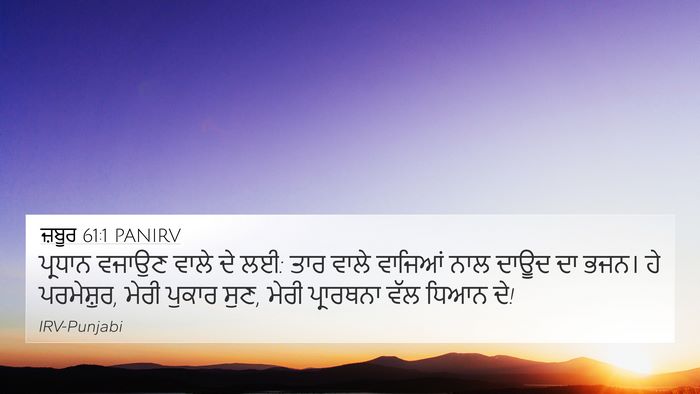 ਜ਼ਬੂਰ 61:1 PANIRV 4K Wallpaper - ਪ੍ਰਧਾਨ ਵਜਾਉਣ ਵਾਲੇ - 4K Wallpaper Bible Verse