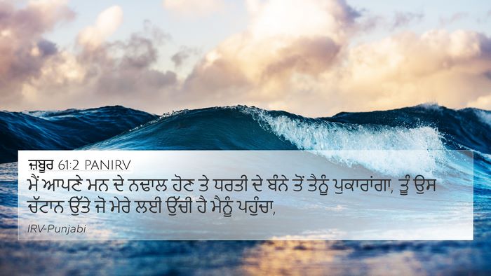 ਜ਼ਬੂਰ 61:2 PANIRV 4K Wallpaper - ਮੈਂ ਆਪਣੇ ਮਨ ਦੇ ਨਢਾਲ - 4K Wallpaper Bible Verse