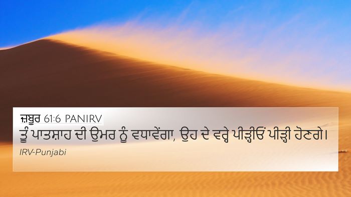 ਜ਼ਬੂਰ 61:6 PANIRV 4K Wallpaper - ਤੂੰ ਪਾਤਸ਼ਾਹ ਦੀ ਉਮਰ - 4K Wallpaper Bible Verse